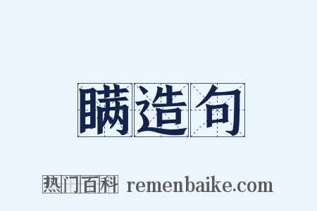 瞒造句是什么意思的图片